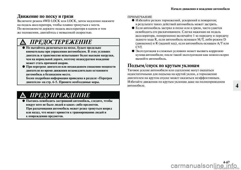 MITSUBISHI OUTLANDER 2015  Руководство по эксплуатации и техобслуживанию (in Russian) Начало движ!Фния и вожд!Фни!Ф автомобиля467
4
Движ!Фни!Ф по п!Фску и грязи
ВключиЧbе режим 4WD LOCK или LOCK, заЧbем мед