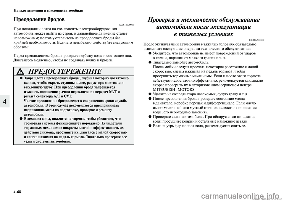 MITSUBISHI OUTLANDER 2015  Руководство по эксплуатации и техобслуживанию (in Russian) 468 Начало движ!Фния и вожд!Фни!Ф автомобиля
4
Пр!Фодол!Фни!Ф бродовE00618900089При попадании Чcлаги на компоненЧbы эл
