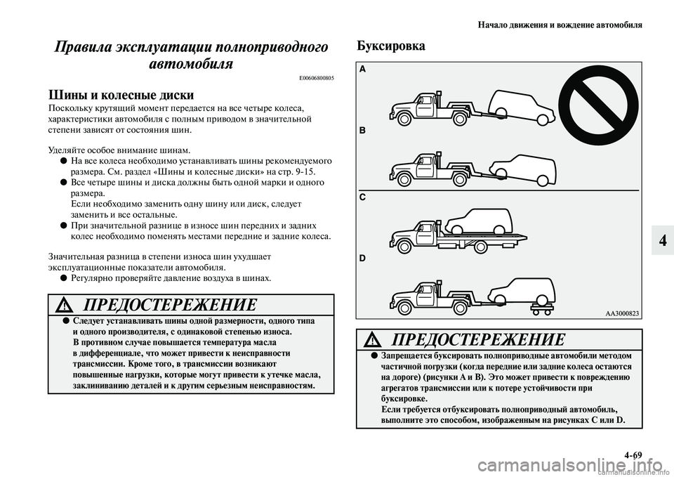 MITSUBISHI OUTLANDER 2015  Руководство по эксплуатации и техобслуживанию (in Russian) Начало движ!Фния и вожд!Фни!Ф автомобиля469
4
Правила эксплуаWUации полWbоприводWbого 
авWUомобиля
E00606800805
Шины и к