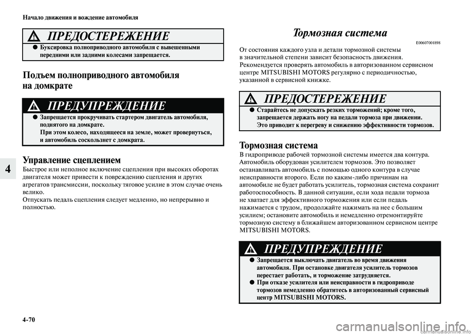 MITSUBISHI OUTLANDER 2015  Руководство по эксплуатации и техобслуживанию (in Russian) 470 Начало движ!Фния и вожд!Фни!Ф автомобиля
4
Подъ!Фм полноприводного ав!утомобиля 
на домкрат!Ф
Управл!Фни!Ф с