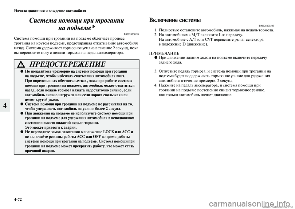 MITSUBISHI OUTLANDER 2015  Руководство по эксплуатации и техобслуживанию (in Russian) 472 Начало движ!Фния и вожд!Фни!Ф автомобиля
4СисWUема помощи при WUрогWкаWbии 
Wbа подъеме*
E00628000214СисЧbема помощи п