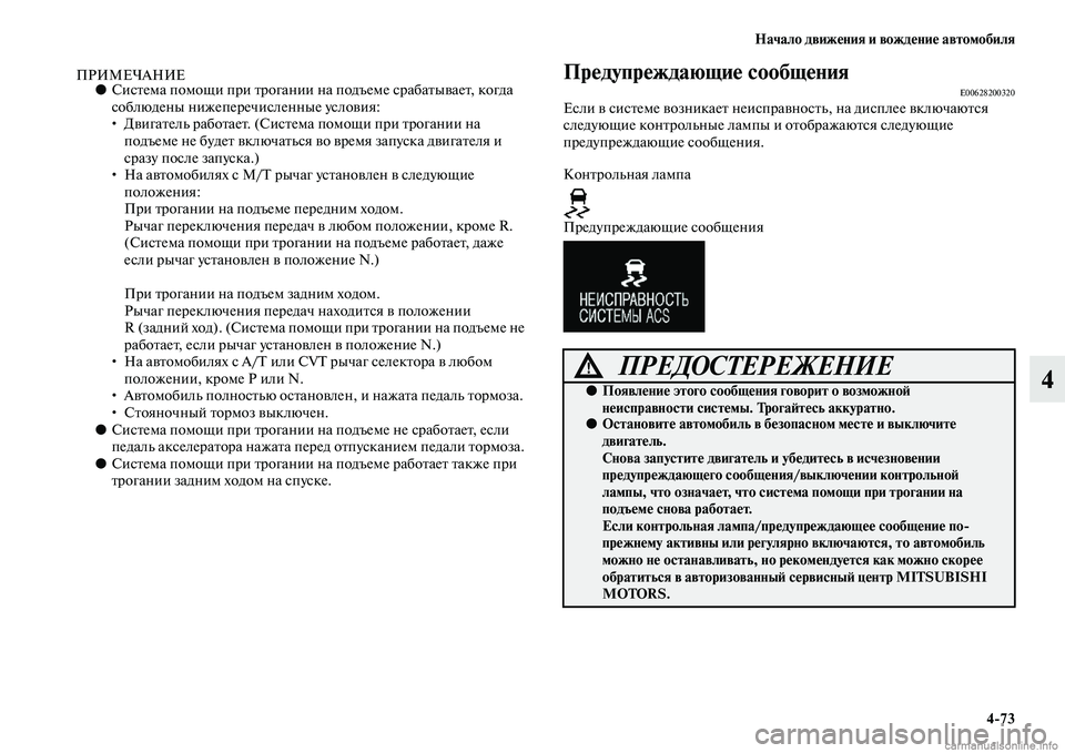 MITSUBISHI OUTLANDER 2015  Руководство по эксплуатации и техобслуживанию (in Russian) Начало движ!Фния и вожд!Фни!Ф автомобиля473
4
ПРИМЕЧАНИЕ●СисЧbема помощи при Чbрогании на подъеме срабаЧbыЧcае