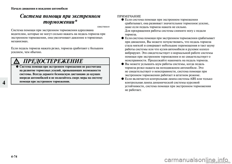 MITSUBISHI OUTLANDER 2015  Руководство по эксплуатации и техобслуживанию (in Russian) 474 Начало движ!Фния и вожд!Фни!Ф автомобиля
4СисWUема помощи при эксWUрWкеWbWbом 
WUорможеWbии*
E00627000419СисЧbема помощ