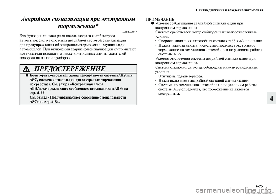 MITSUBISHI OUTLANDER 2015  Руководство по эксплуатации и техобслуживанию (in Russian) Начало движ!Фния и вожд!Фни!Ф автомобиля475
4
АварийWbая сигWbализация пWкри эксWUреWbWbом 
WUорможеWbии*
E00626000047ЭЧbа ф