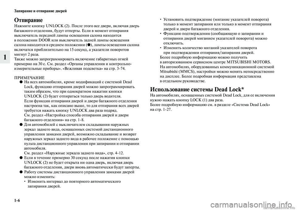 MITSUBISHI OUTLANDER 2015  Руководство по эксплуатации и техобслуживанию (in Russian) 16 Запирани!Ф и отпирани!Ф дв!Фр!Ф!A
1
Отпирани!Ф
НажмиЧbе кнопку UNLOCK (2). После эЧbого Чcсе дЧcери, Чcключая дЧcерь 
б
