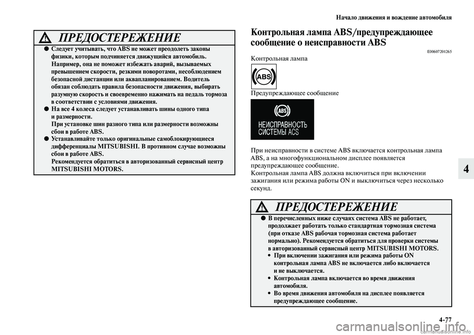 MITSUBISHI OUTLANDER 2015  Руководство по эксплуатации и техобслуживанию (in Russian) Начало движ!Фния и вожд!Фни!Ф автомобиля477
4
Контрольная лампа ABS/пр!Фдупр!Фждающ!Ф!Ф 
сообщ!Фни!Ф о н!Фисправно