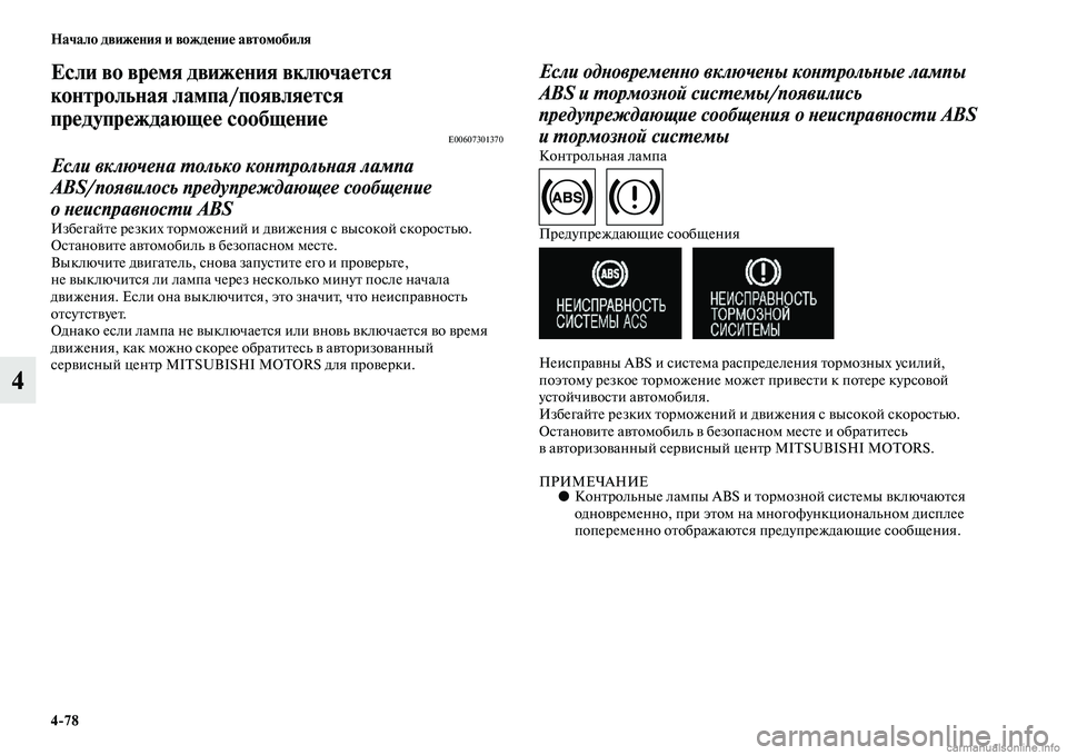 MITSUBISHI OUTLANDER 2015  Руководство по эксплуатации и техобслуживанию (in Russian) 478 Начало движ!Фния и вожд!Фни!Ф автомобиля
4
Если во вр!Фмя движ!Фния включа!Фтся 
контрольная лампа/появл!уя!Ф