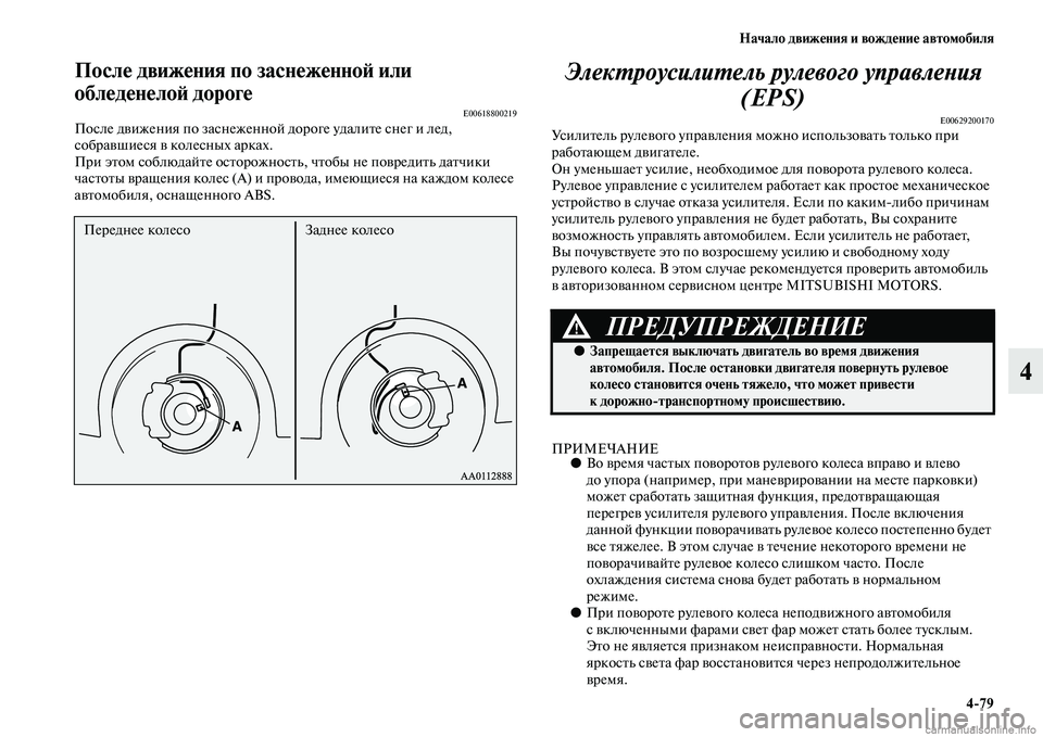 MITSUBISHI OUTLANDER 2015  Руководство по эксплуатации и техобслуживанию (in Russian) Начало движ!Фния и вожд!Фни!Ф автомобиля479
4
Посл!Ф движ!Фния по засн!Фж!Фнно!A или 
обл!Фд!Фн!Фло!A дорог!Ф
E00618800219