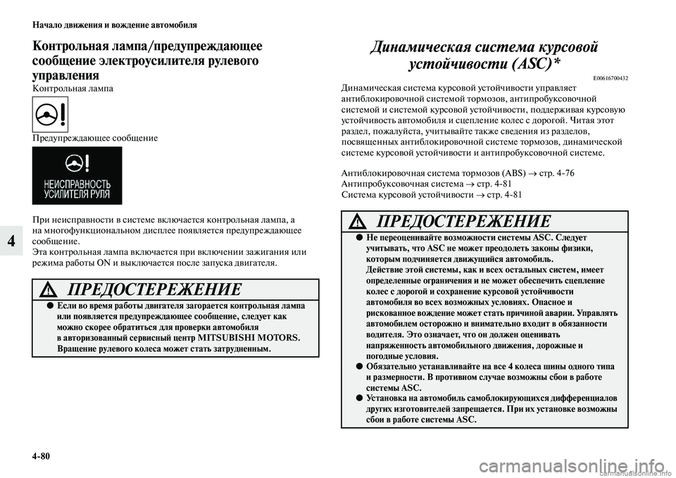 MITSUBISHI OUTLANDER 2015  Руководство по эксплуатации и техобслуживанию (in Russian) 480 Начало движ!Фния и вожд!Фни!Ф автомобиля
4
Контрольная лампа/пр!Фду!упр!Фждающ!Ф!Ф 
сообщ!Фни!Ф эл!Фктроусили