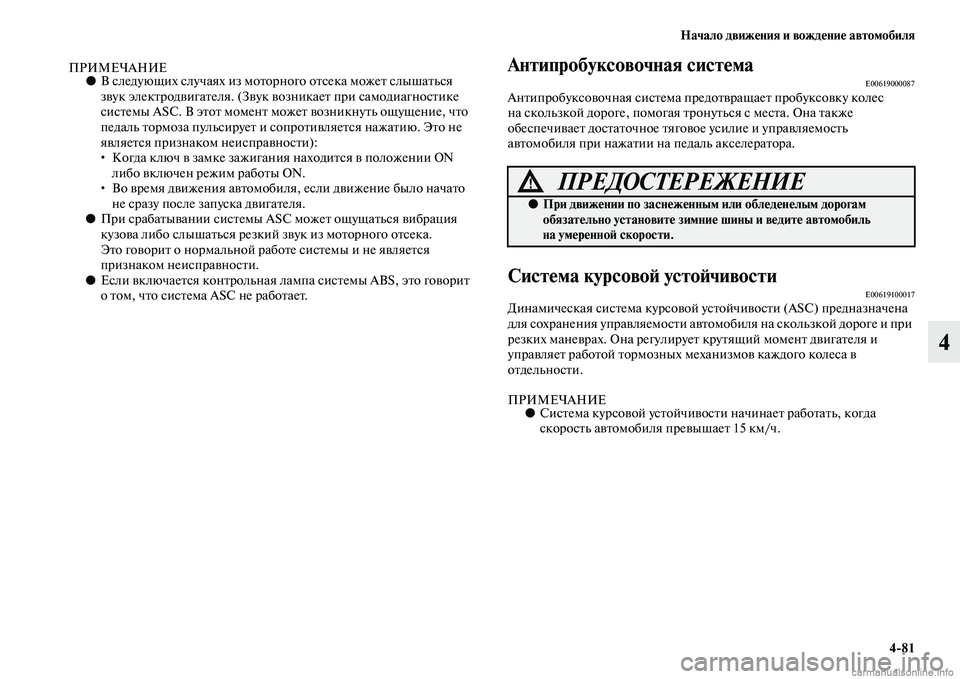MITSUBISHI OUTLANDER 2015  Руководство по эксплуатации и техобслуживанию (in Russian) Начало движ!Фния и вожд!Фни!Ф автомобиля481
4
ПРИМЕЧАНИЕ●В следующих случаях изЧо моЧbорного оЧbсека можеЧb сл