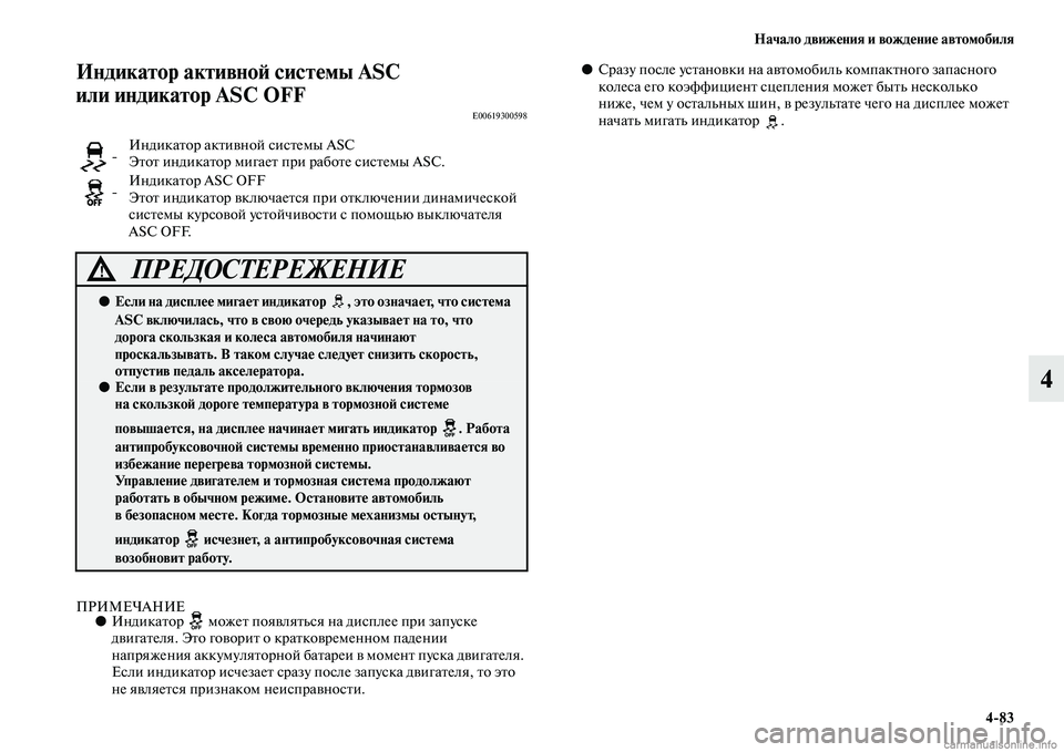 MITSUBISHI OUTLANDER 2015  Руководство по эксплуатации и техобслуживанию (in Russian) Начало движ!Фния и вожд!Фни!Ф автомобиля483
4
Индикатор активно!A сист!Фмы ASC 
или индикатор ASC OFF
E00619300598
ПРИМЕЧАН