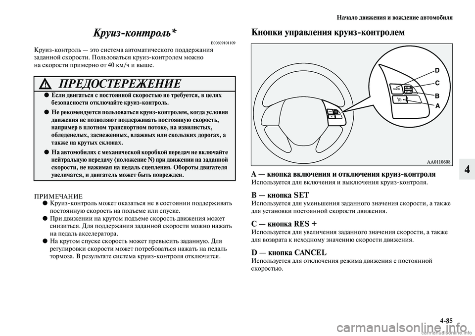 MITSUBISHI OUTLANDER 2015  Руководство по эксплуатации и техобслуживанию (in Russian) Начало движ!Фния и вожд!Фни!Ф автомобиля485
4
КруизкоWbWUроль*
E00609101109КруизконЧbроль — эЧbо сисЧbема аЧcЧbомаЧbич