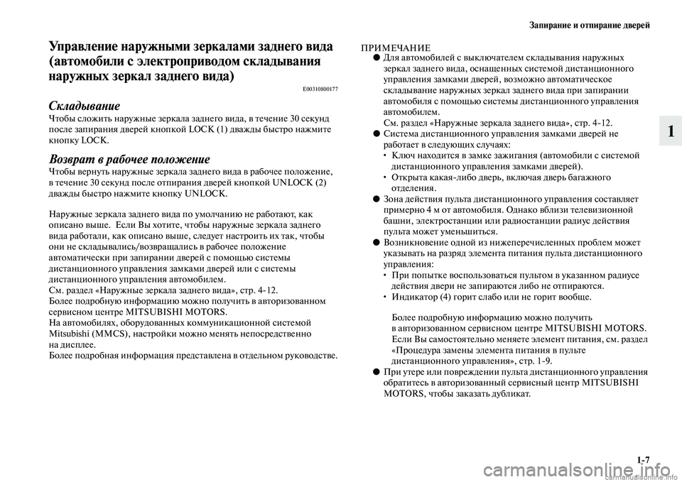 MITSUBISHI OUTLANDER 2015  Руководство по эксплуатации и техобслуживанию (in Russian) Запирани!Ф и отпирани!Ф дв!Фр!Ф!A17
1
Управл!Фни!Ф наружными з!Фркалами задн!Фго вида 
(автомобили с эл!Фктроприв!