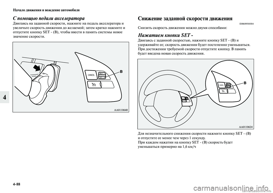 MITSUBISHI OUTLANDER 2015  Руководство по эксплуатации и техобслуживанию (in Russian) 488 Начало движ!Фния и вожд!Фни!Ф автомобиля
4
С помощью педали акселераWUораДЧcигаясь на заданной скоросЧbи, на