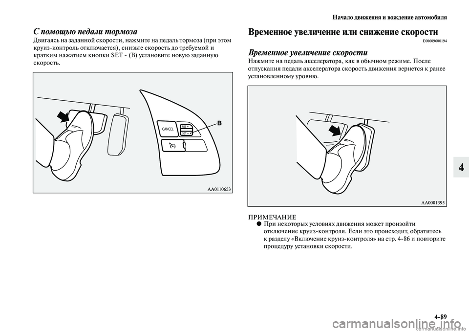 MITSUBISHI OUTLANDER 2015  Руководство по эксплуатации и техобслуживанию (in Russian) Начало движ!Фния и вожд!Фни!Ф автомобиля489
4
С помощью педали WUормозаДЧcигаясь на заданной скоросЧbи, нажм иЧbе