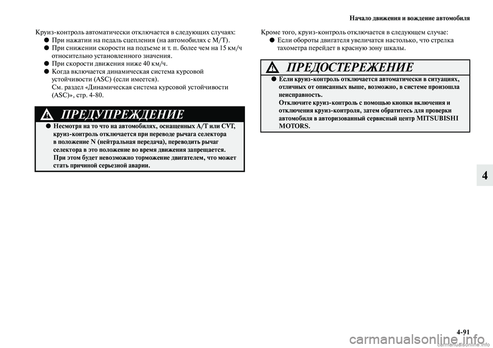MITSUBISHI OUTLANDER 2015  Руководство по эксплуатации и техобслуживанию (in Russian) Начало движ!Фния и вожд!Фни!Ф автомобиля491
4
КруизконЧbроль аЧcЧbомаЧbически оЧbключаеЧbся Чc следующих случая