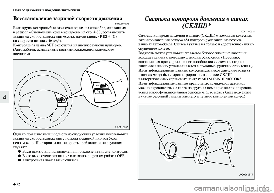 MITSUBISHI OUTLANDER 2015  Руководство по эксплуатации и техобслуживанию (in Russian) 492 Начало движ!Фния и вожд!Фни!Ф автомобиля
4
Восстановл!Фни!Ф заданно!A скорости д!увиж!ФнияE00609800646Если круизк