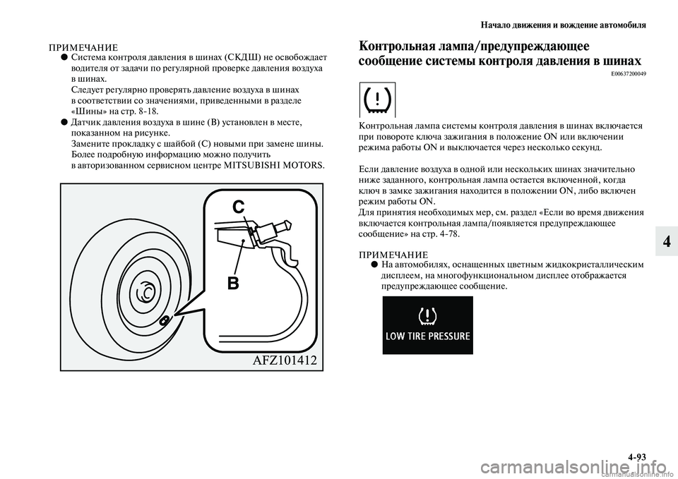 MITSUBISHI OUTLANDER 2015  Руководство по эксплуатации и техобслуживанию (in Russian) Начало движ!Фния и вожд!Фни!Ф автомобиля493
4
ПРИМЕЧАНИЕ●СисЧbема конЧbроля даЧcленЧоия Чc шинах (СКДШ) не осЧcо