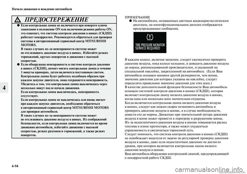 MITSUBISHI OUTLANDER 2015  Руководство по эксплуатации и техобслуживанию (in Russian) 494 Начало движ!Фния и вожд!Фни!Ф автомобиля
4
ПРИМЕЧАНИЕ●На аЧcЧbомобилях, оснащенных цЧc еЧbным жидкокрисЧbал