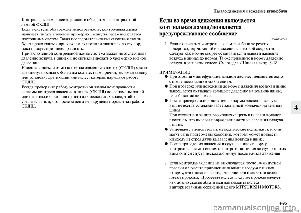 MITSUBISHI OUTLANDER 2015  Руководство по эксплуатации и техобслуживанию (in Russian) Начало движ!Фния и вожд!Фни!Ф автомобиля495
4
КонЧbрольная лампа неиспраЧcносЧbи объединена с конЧbрольной 
лам