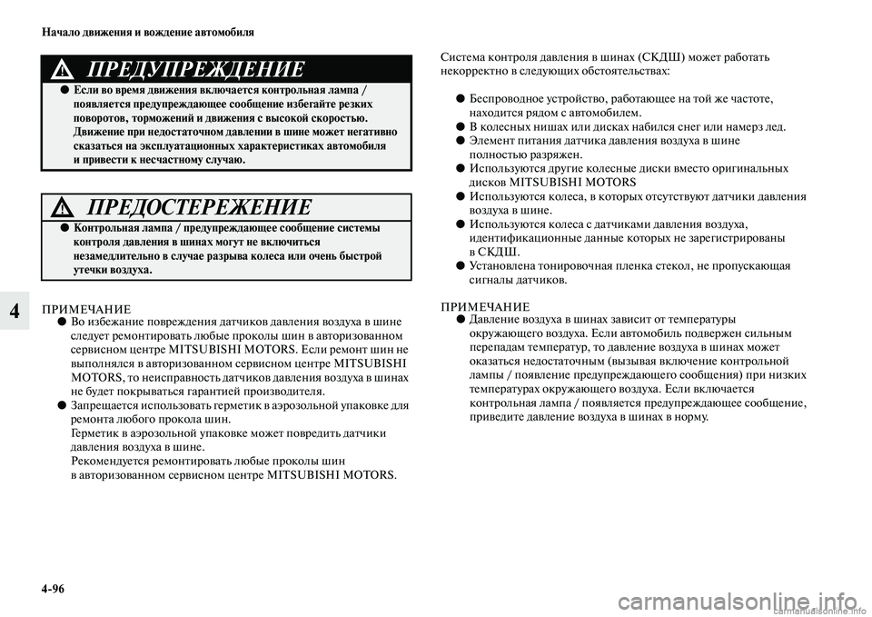 MITSUBISHI OUTLANDER 2015  Руководство по эксплуатации и техобслуживанию (in Russian) 496 Начало движ!Фния и вожд!Фни!Ф автомобиля
4ПРИМЕЧАНИЕ●Во избежание поЧcреждения даЧbчик оЧc даЧcления Чcозду