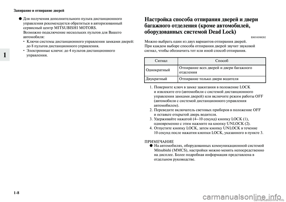 MITSUBISHI OUTLANDER 2015  Руководство по эксплуатации и техобслуживанию (in Russian) 18 Запирани!Ф и отпирани!Ф дв!Фр!Ф!A
1
●Для получения дополниЧbельного пульЧbа дисЧbанционного 
упраЧcления реко