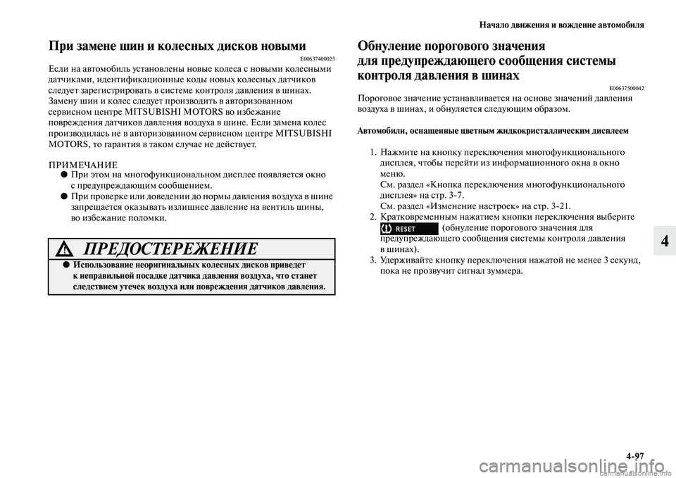 MITSUBISHI OUTLANDER 2015  Руководство по эксплуатации и техобслуживанию (in Russian) Начало движ!Фния и вожд!Фни!Ф автомобиля497
4
При зам!Фн!Ф шин и кол!Фсных дисков новымиE00637400025Если на аЧcЧbомоби