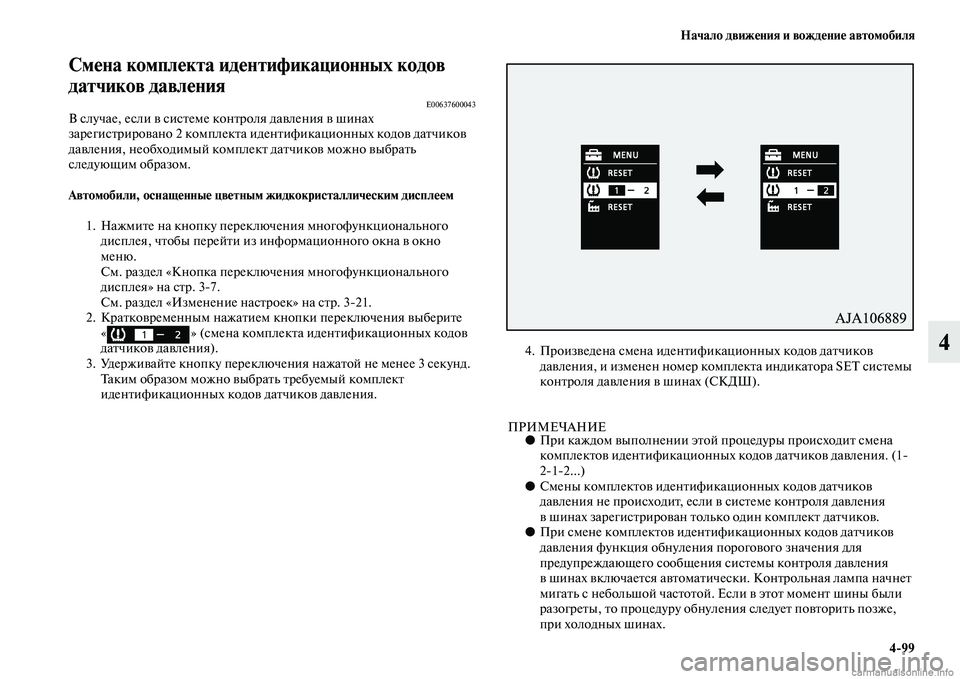 MITSUBISHI OUTLANDER 2015  Руководство по эксплуатации и техобслуживанию (in Russian) Начало движ!Фния и вожд!Фни!Ф автомобиля499
4
См!Фна компл!Фкта ид!Фнтификационных кодов 
датчиков давл!Фния
E0063
