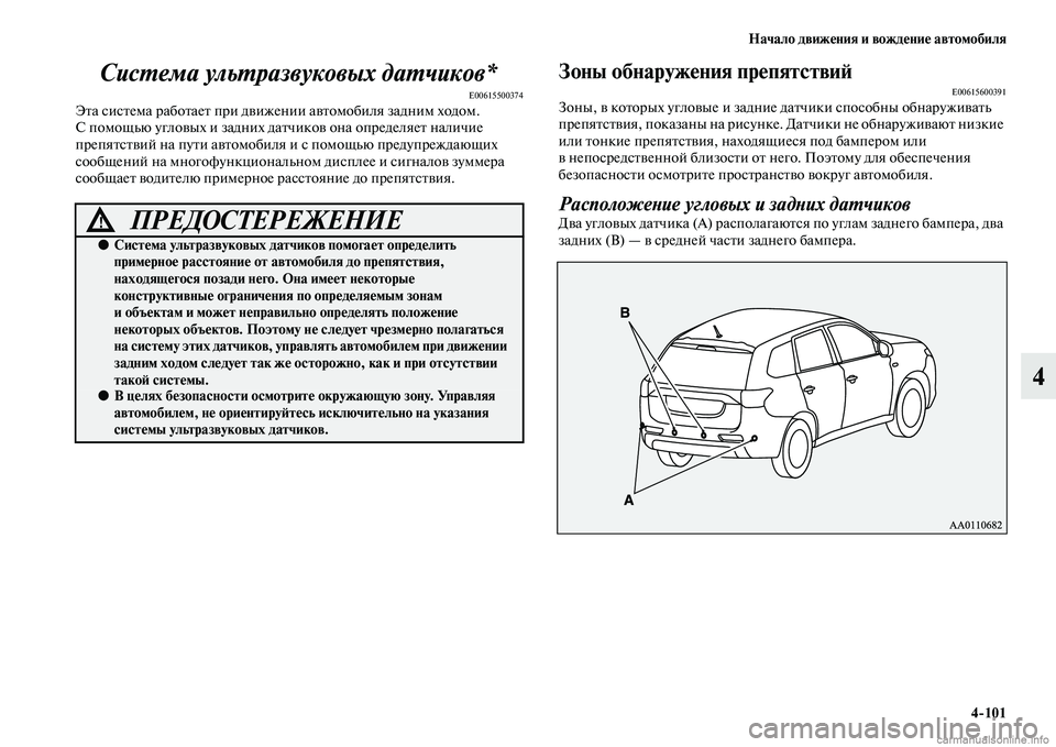 MITSUBISHI OUTLANDER 2015  Руководство по эксплуатации и техобслуживанию (in Russian) Начало движ!Фния и вожд!Фни!Ф автомобиля4101
4
СисWUема ульWUразвуковых даWUчиков*
E00615500374ЭЧbа сисЧbема рабоЧbаеЧb п