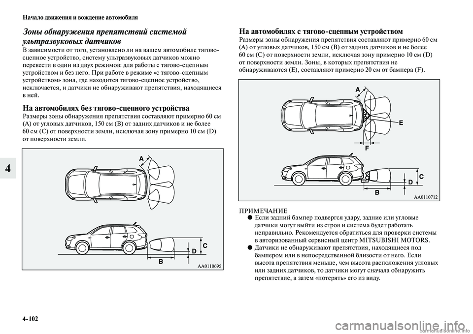 MITSUBISHI OUTLANDER 2015  Руководство по эксплуатации и техобслуживанию (in Russian) 4102 Начало движ!Фния и вожд!Фни!Ф автомобиля
4
ЗоWbы обWbаружеWbия препяWUсWUвий сисWUемой 
ульWUразвуковых даWUчиков