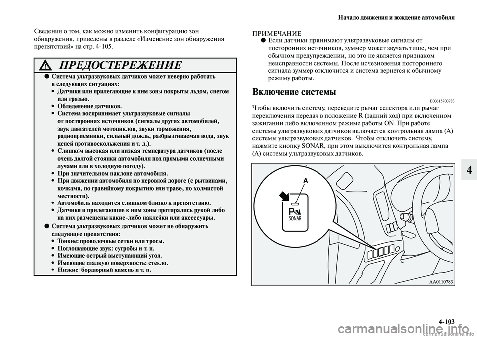MITSUBISHI OUTLANDER 2015  Руководство по эксплуатации и техобслуживанию (in Russian) Начало движ!Фния и вожд!Фни!Ф автомобиля4103
4
СЧcедения о Чbом, как можно измениЧbь конфигурацию зон 
обнаружени