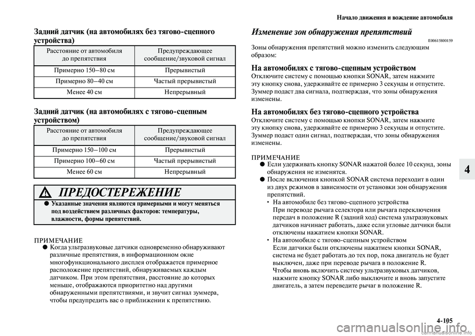 MITSUBISHI OUTLANDER 2015  Руководство по эксплуатации и техобслуживанию (in Russian) Начало движ!Фния и вожд!Фни!Ф автомобиля4105
4
Задни!A датчик (на автомобилях б!Фз тяговосц!Фпного 
устро!Aства)  
