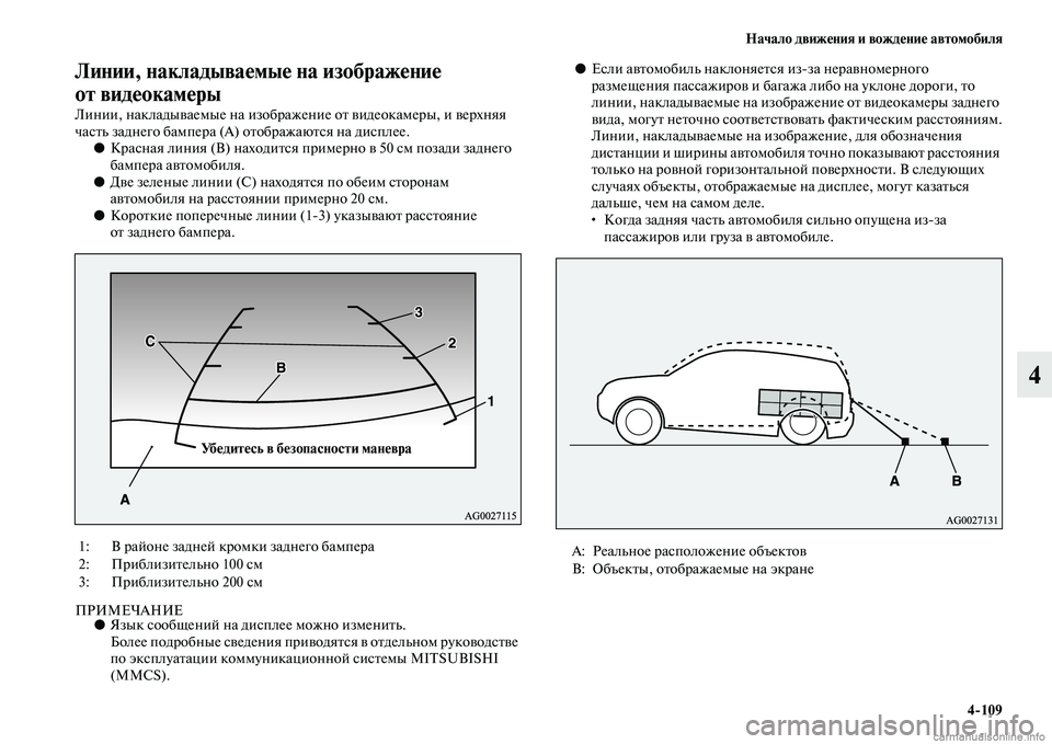 MITSUBISHI OUTLANDER 2015  Руководство по эксплуатации и техобслуживанию (in Russian) Начало движ!Фния и вожд!Фни!Ф автомобиля4109
4
Линии, накладыва!Фмы!Ф на изображ!Фни!Ф 
от вид!Фокам!Фры
Линии, на
