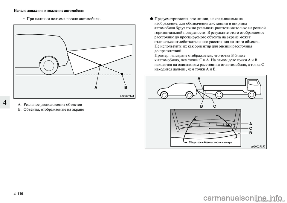 MITSUBISHI OUTLANDER 2015  Руководство по эксплуатации и техобслуживанию (in Russian) 4110 Начало движ!Фния и вожд!Фни!Ф автомобиля
4
• При наличии подъема позади аЧcЧbомобиля.●ПредусмаЧbриЧcаеЧbся,