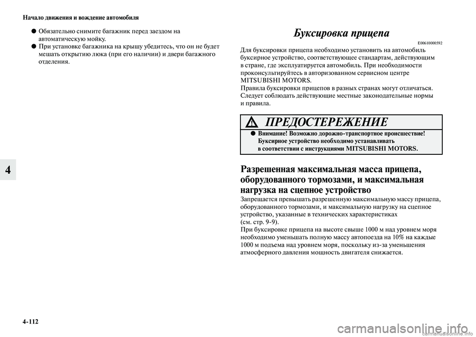 MITSUBISHI OUTLANDER 2015  Руководство по эксплуатации и техобслуживанию (in Russian) 4112 Начало движ!Фния и вожд!Фни!Ф автомобиля
4
●ОбязаЧbельно снимиЧbе багажник перед заездом на 
аЧcЧbомаЧbичес