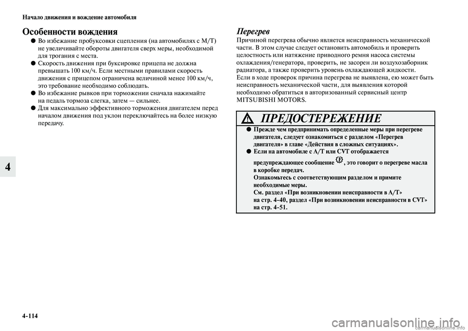 MITSUBISHI OUTLANDER 2015  Руководство по эксплуатации и техобслуживанию (in Russian) 4114 Начало движ!Фния и вожд!Фни!Ф автомобиля
4
Особ!Фнности вожд!Фния
●Во избежание пробуксоЧcки сцепления (на 