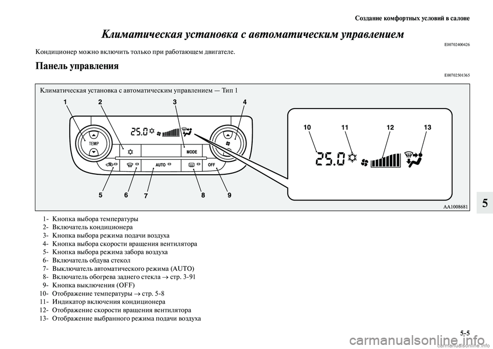 MITSUBISHI OUTLANDER 2015  Руководство по эксплуатации и техобслуживанию (in Russian) Создани!Ф комфортных услови!A в салон!Ф55
5
КлимаWUическая усWUаWbовка с авWUомаWUическWким управлеWbием
E00702400426Конд