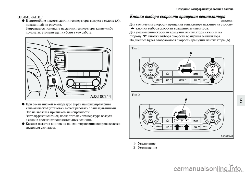 MITSUBISHI OUTLANDER 2015  Руководство по эксплуатации и техобслуживанию (in Russian) Создани!Ф комфортных услови!A в салон!Ф57
5
ПРИМЕЧАНИЕ●В аЧcЧbомобиле имееЧbся даЧbчик Чbемп ераЧbуры Чcоздуха Чc