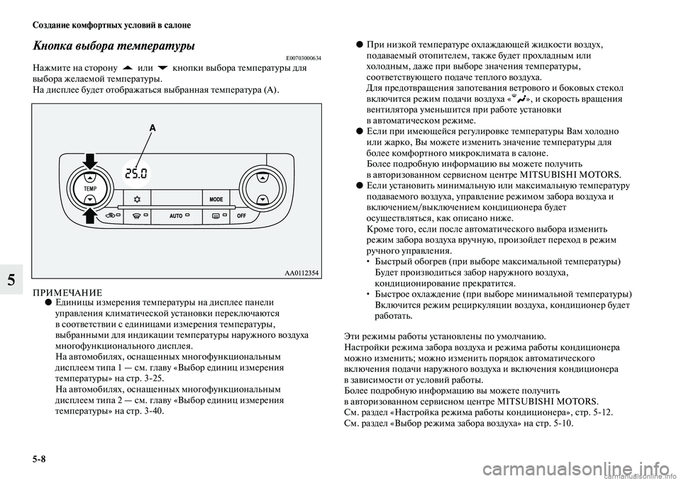 MITSUBISHI OUTLANDER 2015  Руководство по эксплуатации и техобслуживанию (in Russian) 58 Создани!Ф комфортных услови!A в салон!Ф
5
КWbопка выбора WUемпераWUурыE00703000634НажмиЧbе на сЧbорону   или   кнопки Ч
