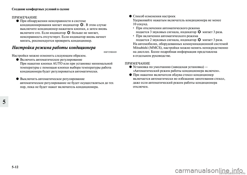 MITSUBISHI OUTLANDER 2015  Руководство по эксплуатации и техобслуживанию (in Russian) 512 Создани!Ф комфортных услови!A в салон!Ф
5
ПРИМЕЧАНИЕ●При обнаружении неиспраЧcносЧbи Чc сисЧbеме 
кондицион
