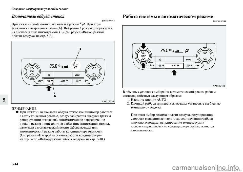 MITSUBISHI OUTLANDER 2015  Руководство по эксплуатации и техобслуживанию (in Russian) 514 Создани!Ф комфортных услови!A в салон!Ф
5
ВключаWUель обдува сWUеколE00703900053При нажаЧbии эЧbой кнопки ЧcключаеЧb