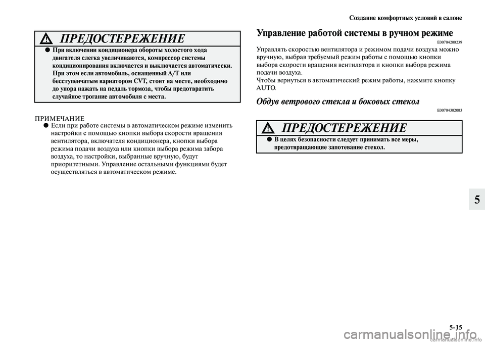 MITSUBISHI OUTLANDER 2015  Руководство по эксплуатации и техобслуживанию (in Russian) Создани!Ф комфортных услови!A в салон!Ф515
5
ПРИМЕЧАНИЕ●Если при рабоЧbе сисЧbемы Чc аЧcЧbомаЧbическом режиме из
