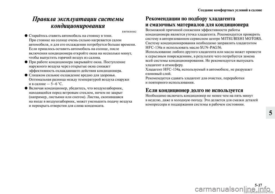 MITSUBISHI OUTLANDER 2015  Руководство по эксплуатации и техобслуживанию (in Russian) Создани!Ф комфортных услови!A в салон!Ф517
5
Правила эксплуаWUации сисWUемы 
коWbдициоWbироваWbия
E00708301062●СЧbарайЧb