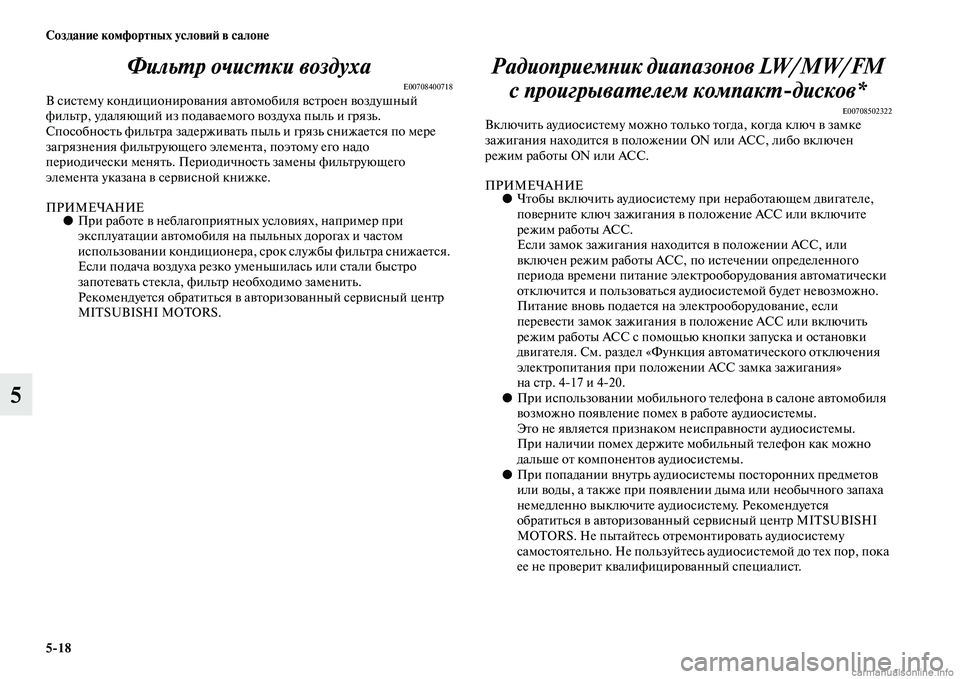 MITSUBISHI OUTLANDER 2015  Руководство по эксплуатации и техобслуживанию (in Russian) 518 Создани!Ф комфортных услови!A в салон!Ф
5ФильWUр очисWUки воздуха
E00708400718В сисЧbему кондиционироЧcания аЧc
Чbом