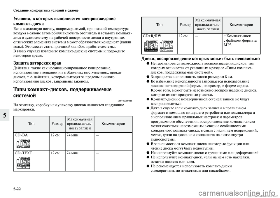 MITSUBISHI OUTLANDER 2015  Руководство по эксплуатации и техобслуживанию (in Russian) 522 Создани!Ф комфортных услови!A в салон!Ф
5
Условия, в которых выполня!Фтся воспроизв!Фд!Фни!Ф 
компактдиска
Е