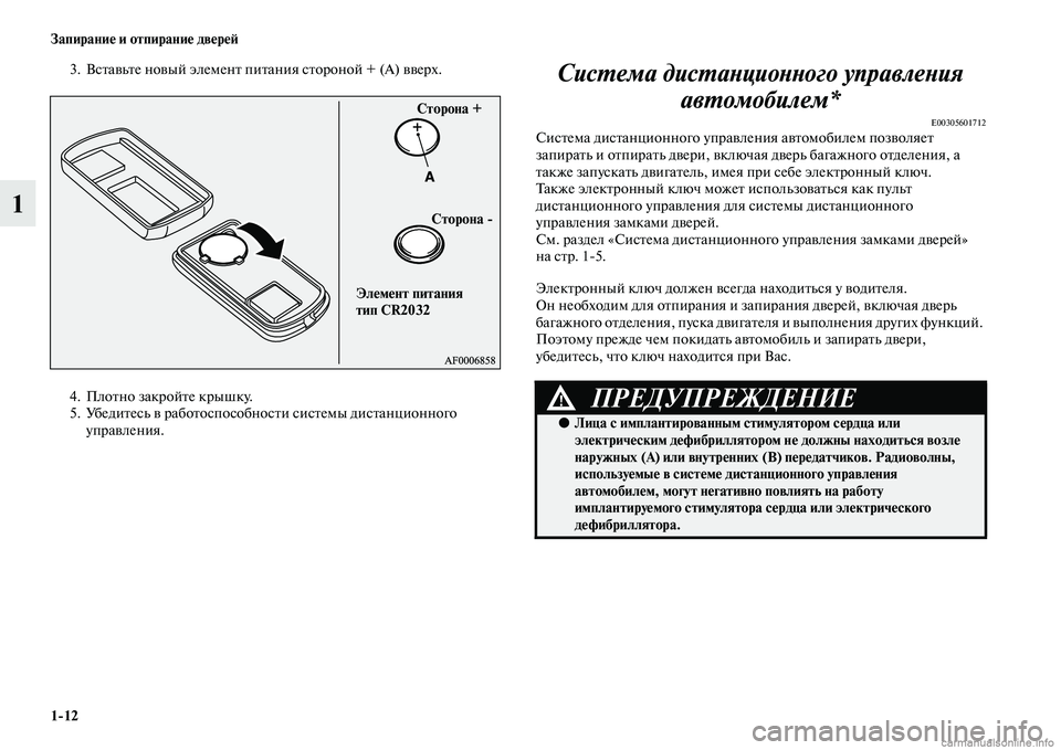 MITSUBISHI OUTLANDER 2015  Руководство по эксплуатации и техобслуживанию (in Russian) 112 Запирани!Ф и отпирани!Ф дв!Фр!Ф!A
1
3. ВсЧbаЧcьЧbе ноЧcый элеменЧb пиЧbания сЧbороной + (A) ЧcЧcерх.
4. ПлоЧbно закрой