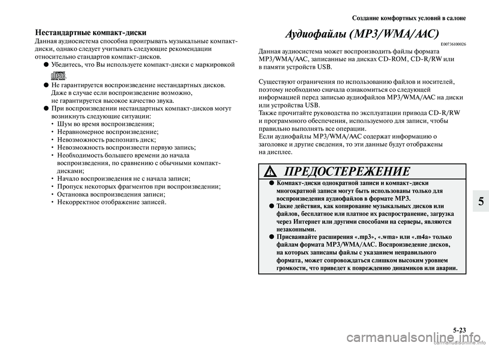 MITSUBISHI OUTLANDER 2015  Руководство по эксплуатации и техобслуживанию (in Russian) Создани!Ф комфортных услови!A в салон!Ф523
5
Н!Фстандартны!Ф компактдискиДанная аудиосисЧbема способна проигр