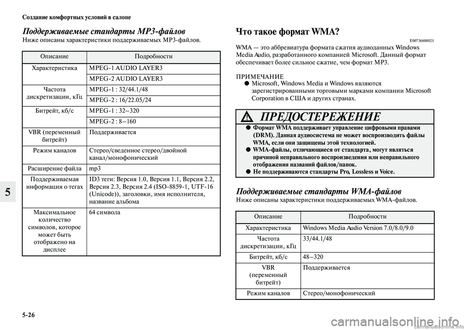 MITSUBISHI OUTLANDER 2015  Руководство по эксплуатации и техобслуживанию (in Russian) 526 Создани!Ф комфортных услови!A в салон!Ф
5
Поддерживаемые сWUаWbдарWUы MP3файловНиже описаны харакЧbерисЧbики п