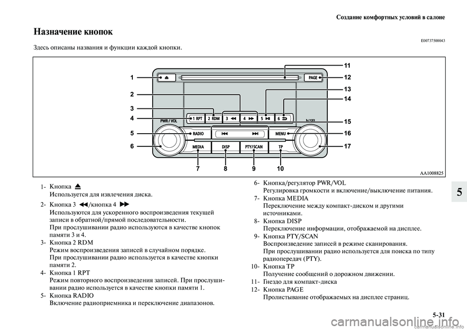 MITSUBISHI OUTLANDER 2015  Руководство по эксплуатации и техобслуживанию (in Russian) Создани!Ф комфортных услови!A в салон!Ф531
5
Назнач!Фни!Ф кнопокE00737500043Здесь описаны назЧcания и функции каждой 