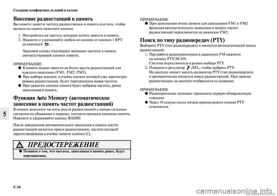 MITSUBISHI OUTLANDER 2015  Руководство по эксплуатации и техобслуживанию (in Russian) 534 Создани!Ф комфортных услови!A в салон!Ф
5
Вн!Фс!Фни!Ф радиостанци!A в память
Вы можеЧbе занесЧbи часЧbоЧbу ради